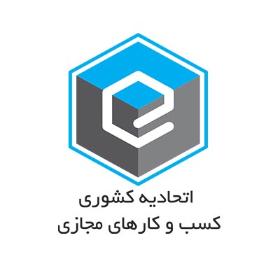 لوگوی اتحادیه کشوری کسب و کارهای مجازی، نشان‌دهنده تأییدیه رسمی و اعتماد به کسب و کار.