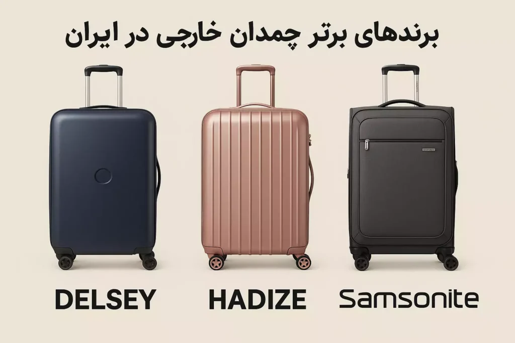 بهترین برند چمدان خارجی در ایران 