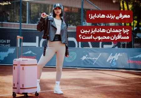 معرفی برند هادایز؛ چرا چمدان هادایز بین مسافران محبوب است؟
