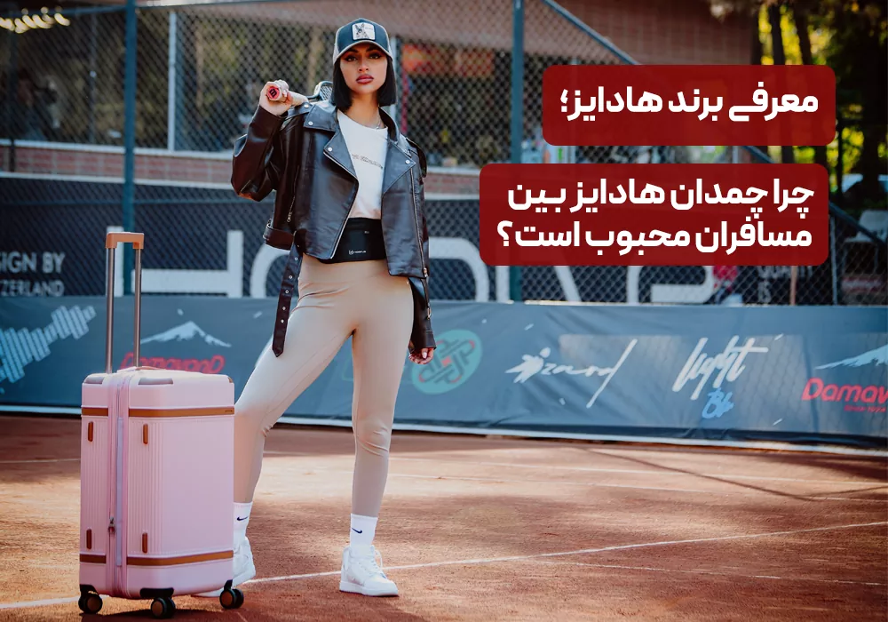 معرفی برند هادایز؛ چرا چمدان هادایز بین مسافران محبوب است؟